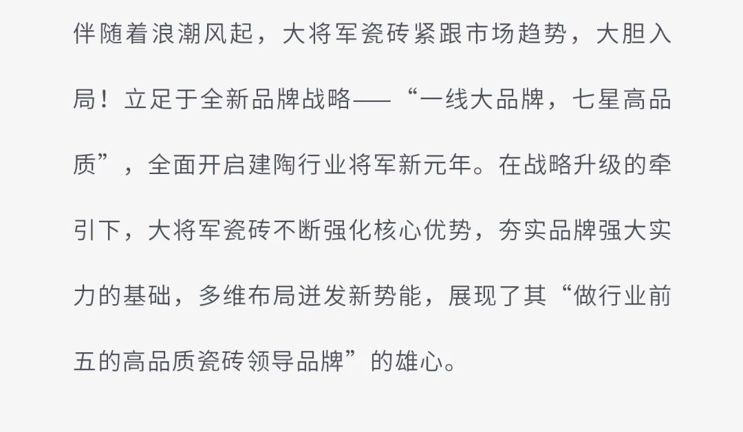 戰略賦能| 大將軍瓷磚多舉措布局，全面進軍萬億藍海市場!(圖3)