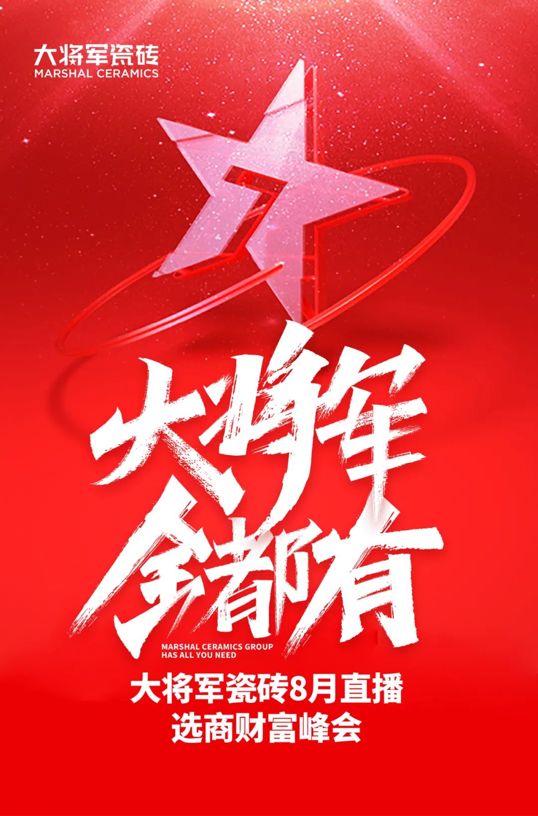 爆單不止，再創(chuàng)佳績丨大將軍瓷磚8月直播選商財富峰會圓滿收官！(圖1)