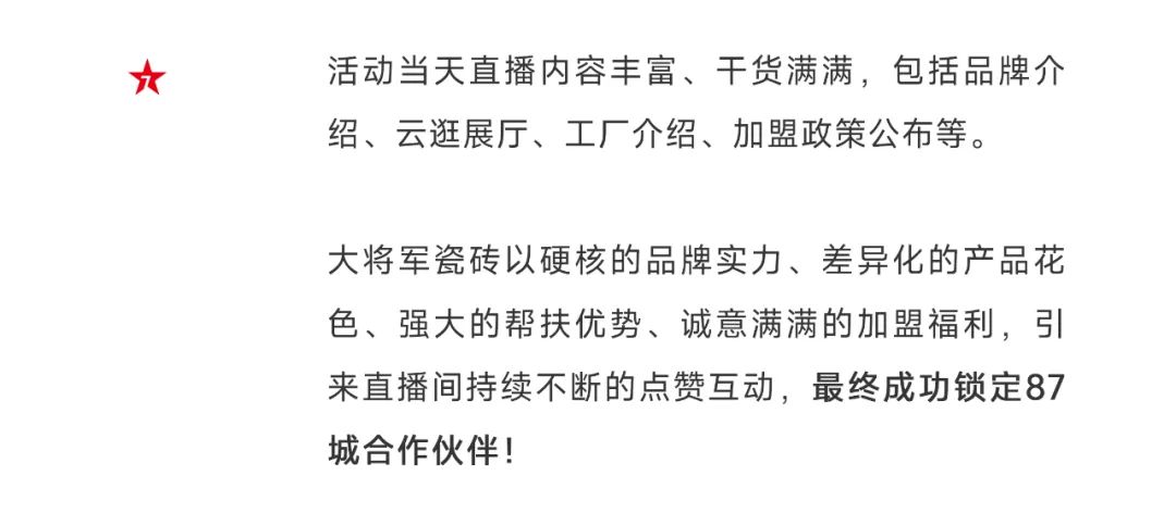 爆單不止，再創(chuàng)佳績丨大將軍瓷磚8月直播選商財富峰會圓滿收官！(圖5)