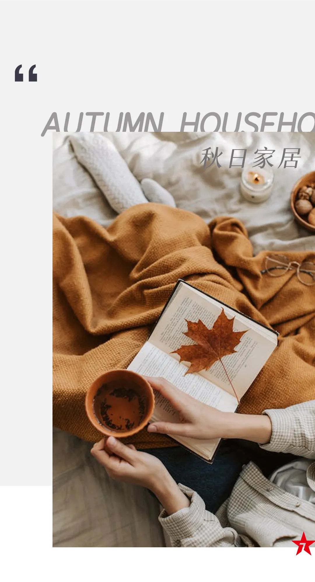 產品鑒賞| 秋日新品推薦，慢享靜美生活本色！(圖1)