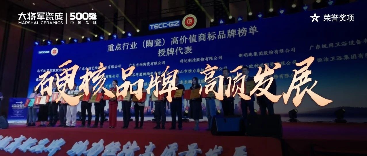 再啟新二十年征程，大將軍瓷磚獲評“廣東高價值商標(biāo)品牌”