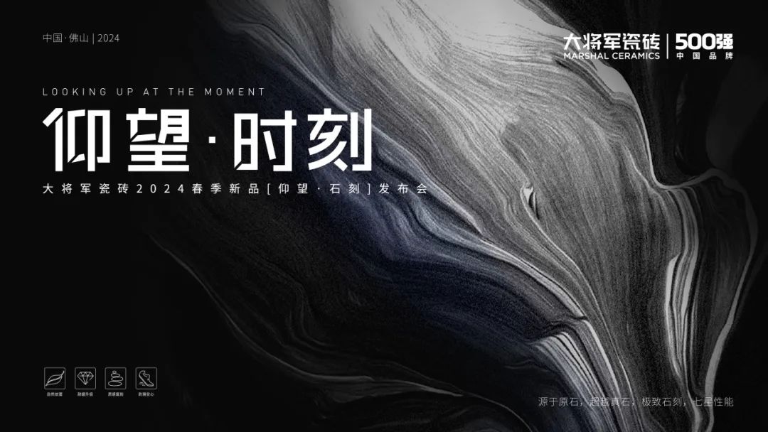 仰望石刻 匠心獻禮│大將軍瓷磚2024春季新品發(fā)布會圓滿落幕