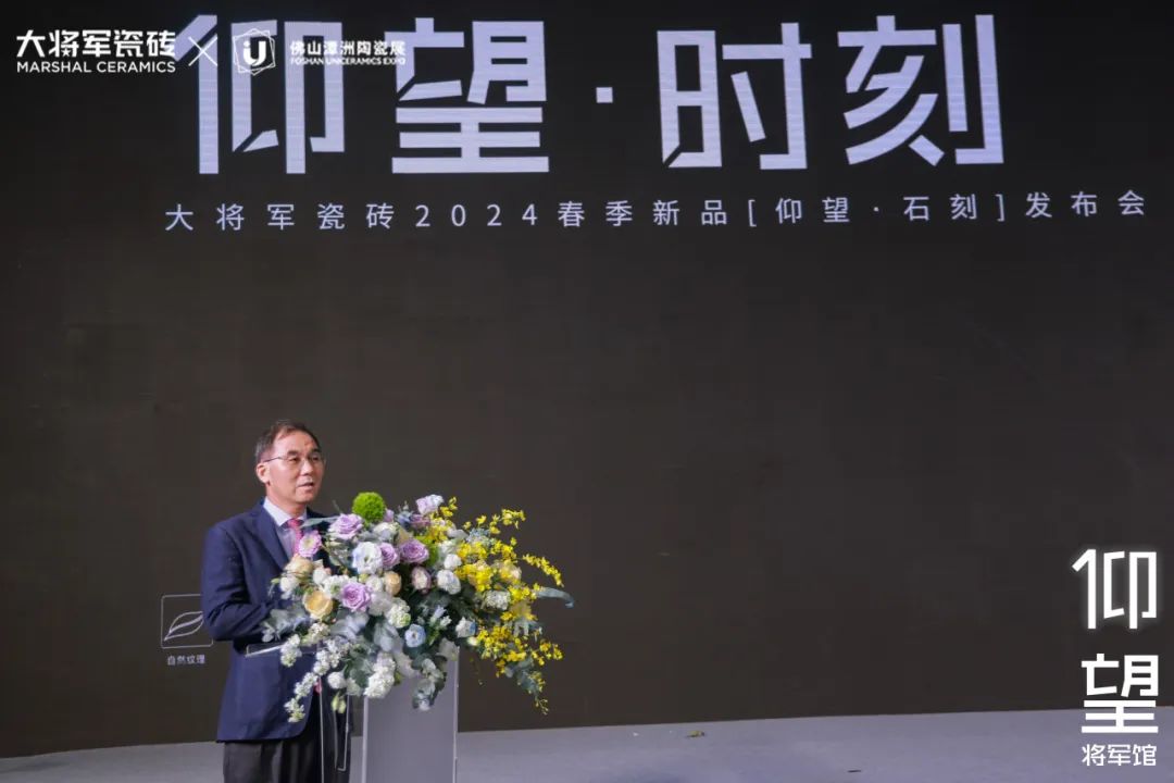 仰望石刻 匠心獻禮│大將軍瓷磚2024春季新品發布會圓滿落幕(圖6)